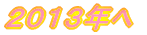 2013N