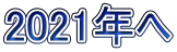 2021年へ
