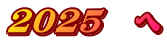 ２０２５　へ