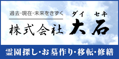 お墓の事なら大石