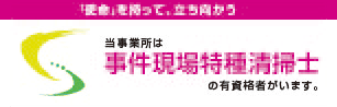 当事業所は事件現場特殊清掃士がいます。