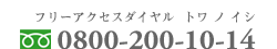 フリーダイヤル0800-200-10-14