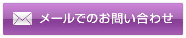 メールでのお問い合わせ