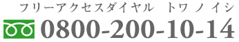 フリーダイヤル0800-200-10-14