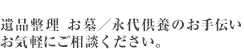 遺品整理・生前整理・特殊清掃のプロフェッショナル