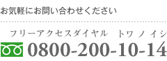 お気軽にお問い合わせください フリーダイヤル0800-200-10-14