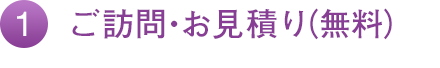 ご訪問・お見積り（無料）