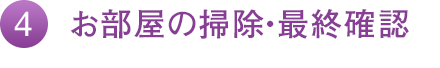 お部屋の掃除・最終確認