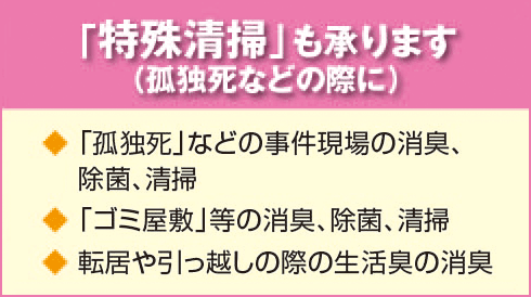 「特殊清掃」も承ります（孤独死などの際に）