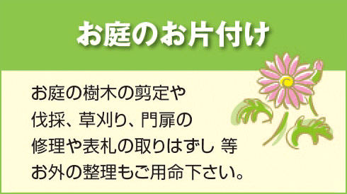 お庭のお方付け