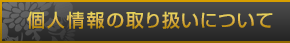 個人情報の取り扱いについて