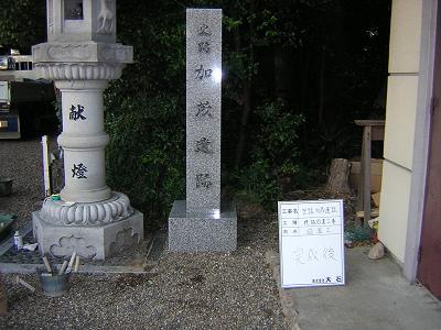 加茂遺跡記念碑設置工事